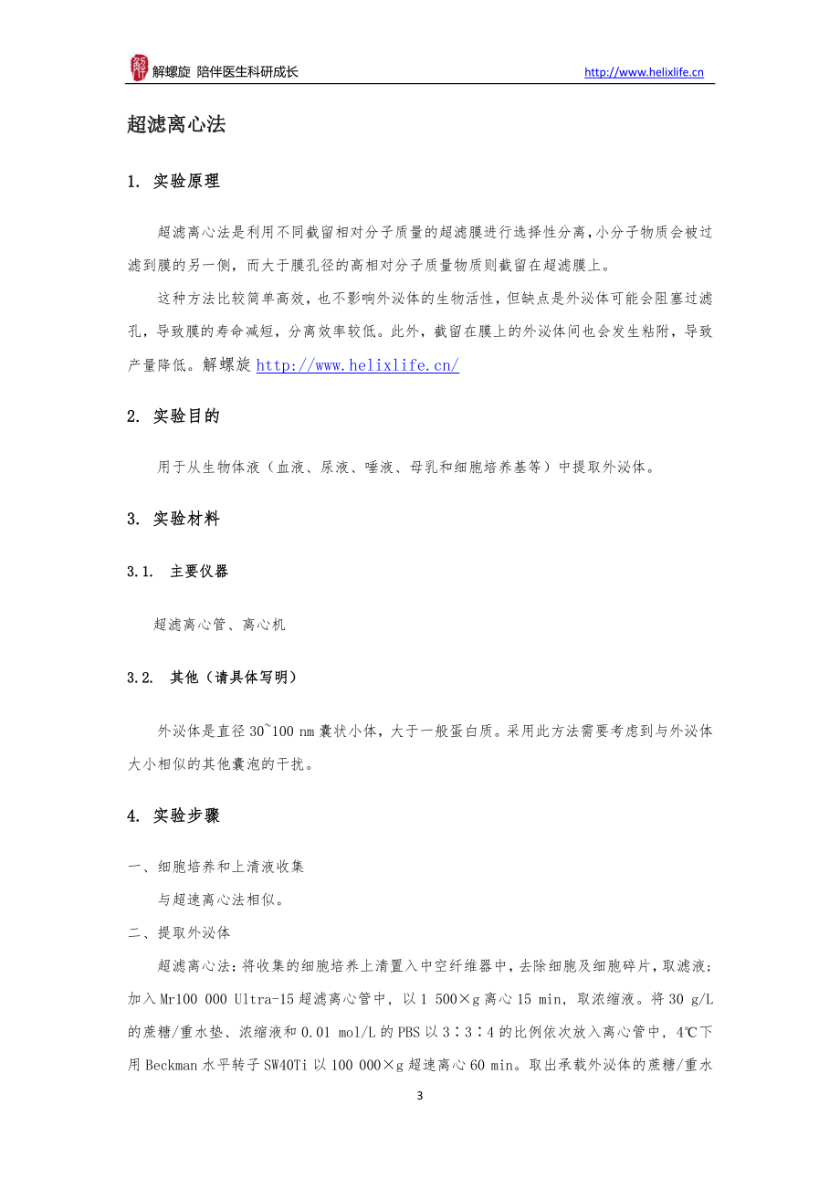 外泌体（抽提）(1).pdf_第3页