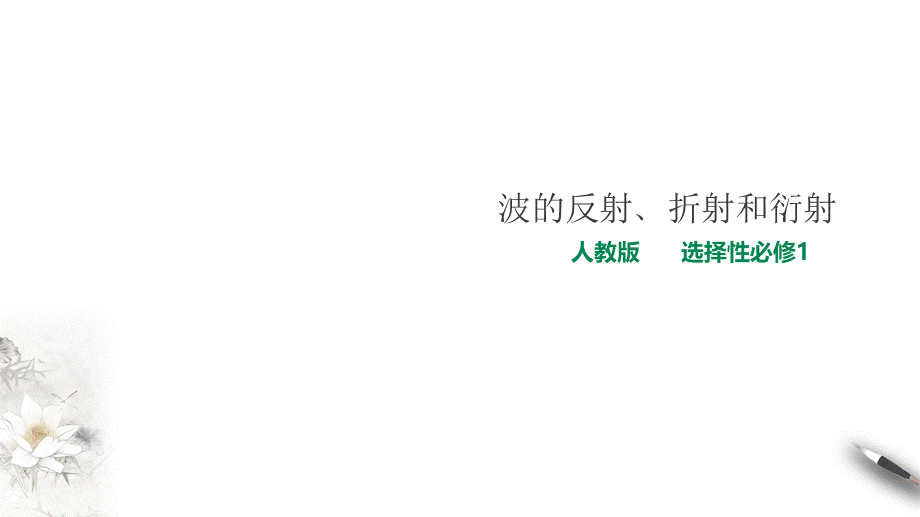 期末测试卷第3章第3节 波的反射、折射和衍射课件.ppt_第1页