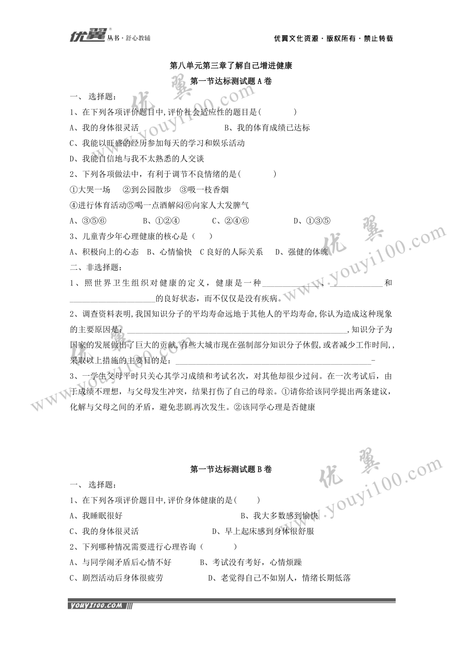 评价自己的健康状况 达标试题.doc_第1页