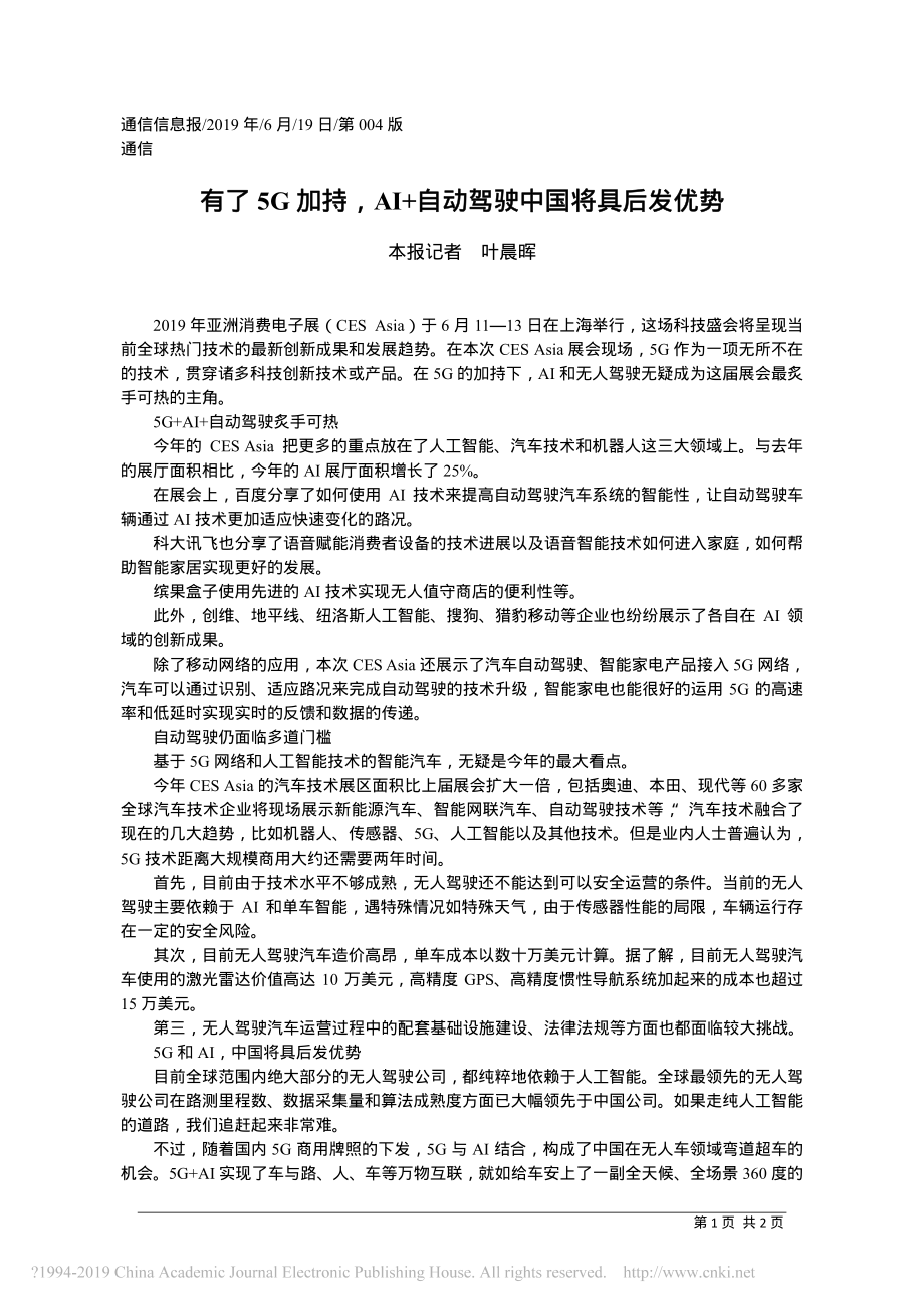 有了5G加持_AI_自动驾驶中国将具后发优势_本报记者__叶晨晖.pdf_第1页