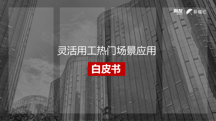 用友薪福社-灵活用工热门应用白皮书-2023.09-19页-WN9.pdf_第1页