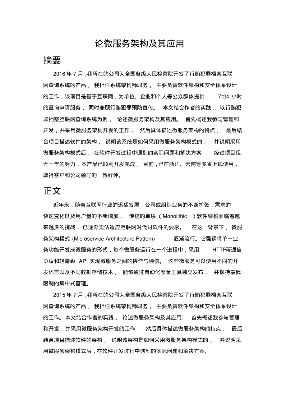 论微服务架构及其应用(1).pdf_第1页