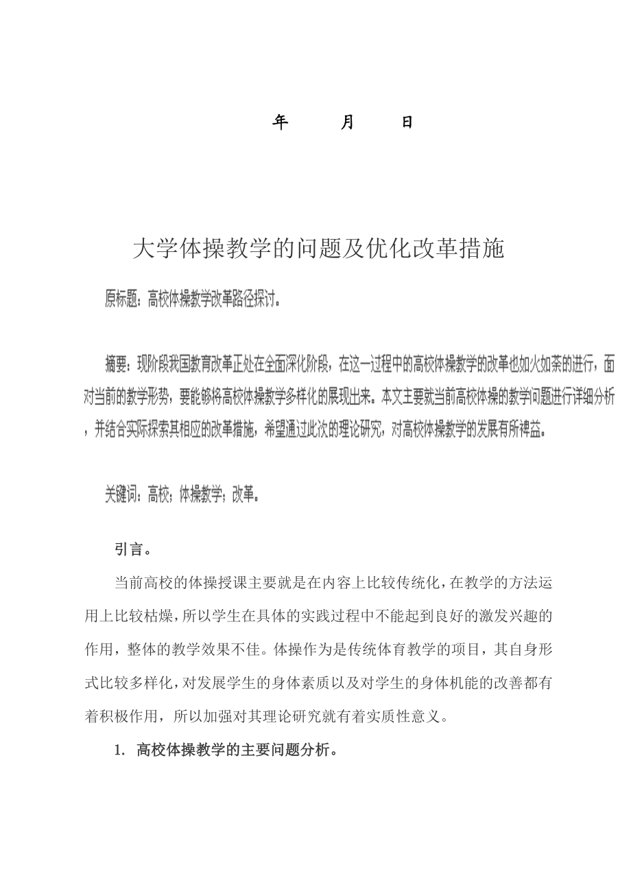 论文大学体操教学的问题及优化改革措施.docx_第2页