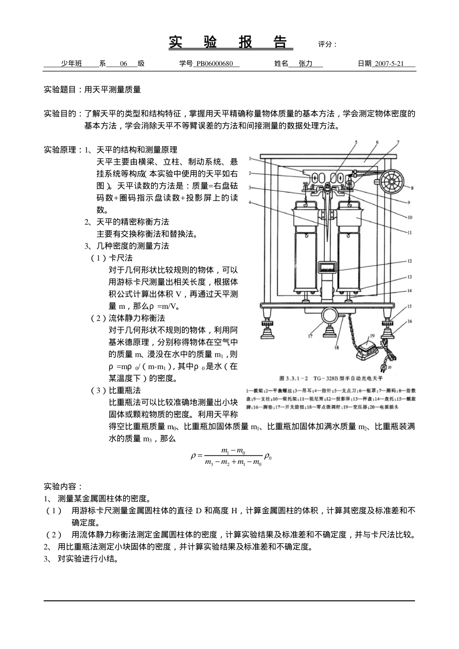 用天平测量质量（已批阅）2.pdf_第1页