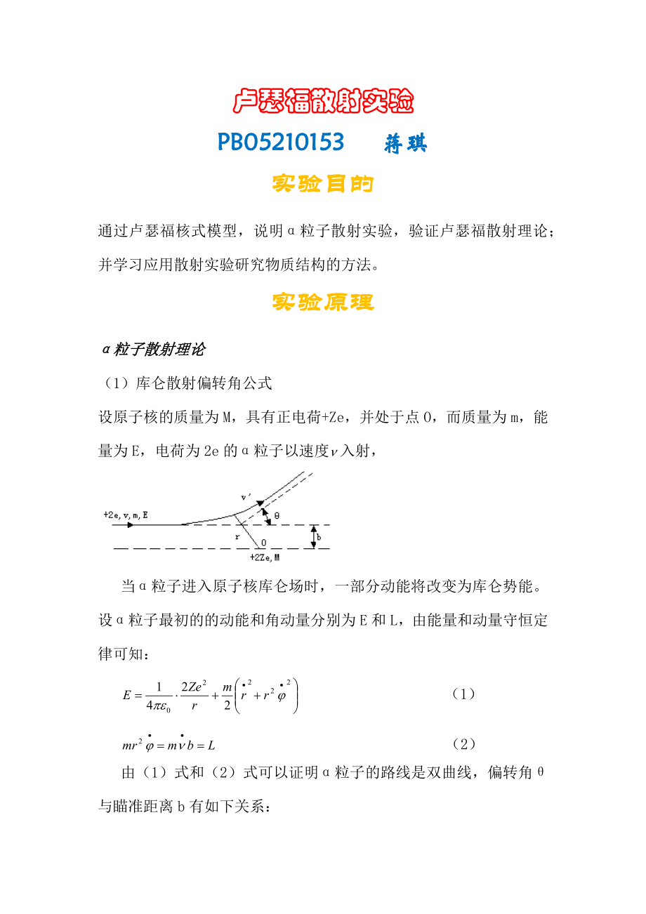 卢瑟福散射实验.docx_第1页