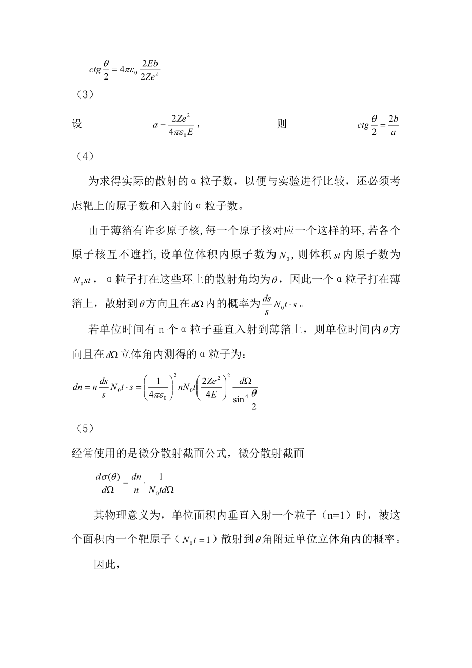 卢瑟福散射实验.docx_第2页