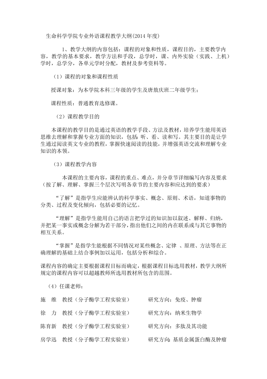 生命科学学院专业外语课程教学大纲.docx_第1页