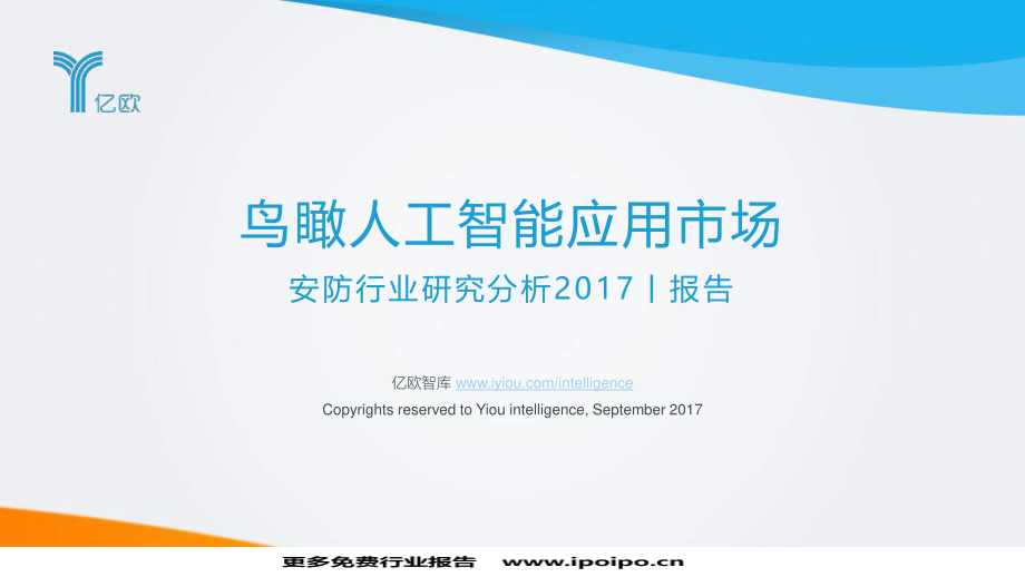 亿欧-2017安防行业研究分析报告-鸟瞰人工智能应用市场.pdf_第1页