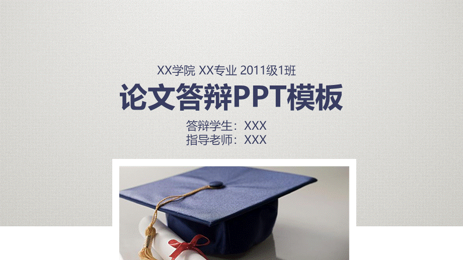 论文答辩PPT模板(2).pptx_第1页