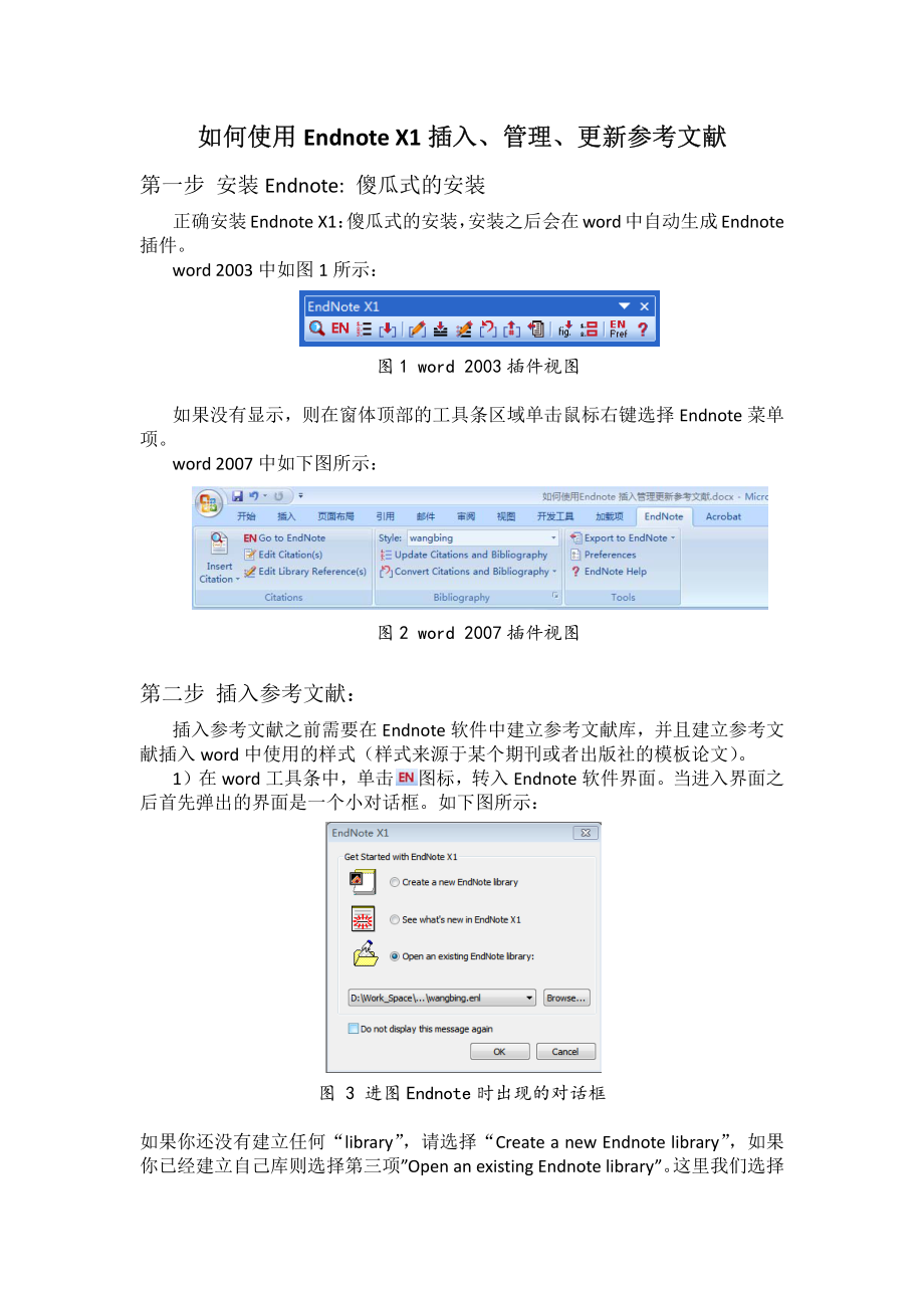 如何使用EndNote X1插入、管理、更新参考文献.pdf_第1页