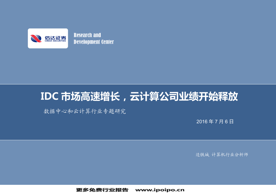 数据中心和云计算行业专题研究：IDC市场高速增长.pdf_第1页