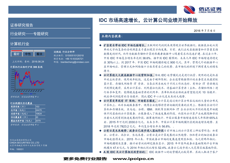 数据中心和云计算行业专题研究：IDC市场高速增长.pdf_第2页