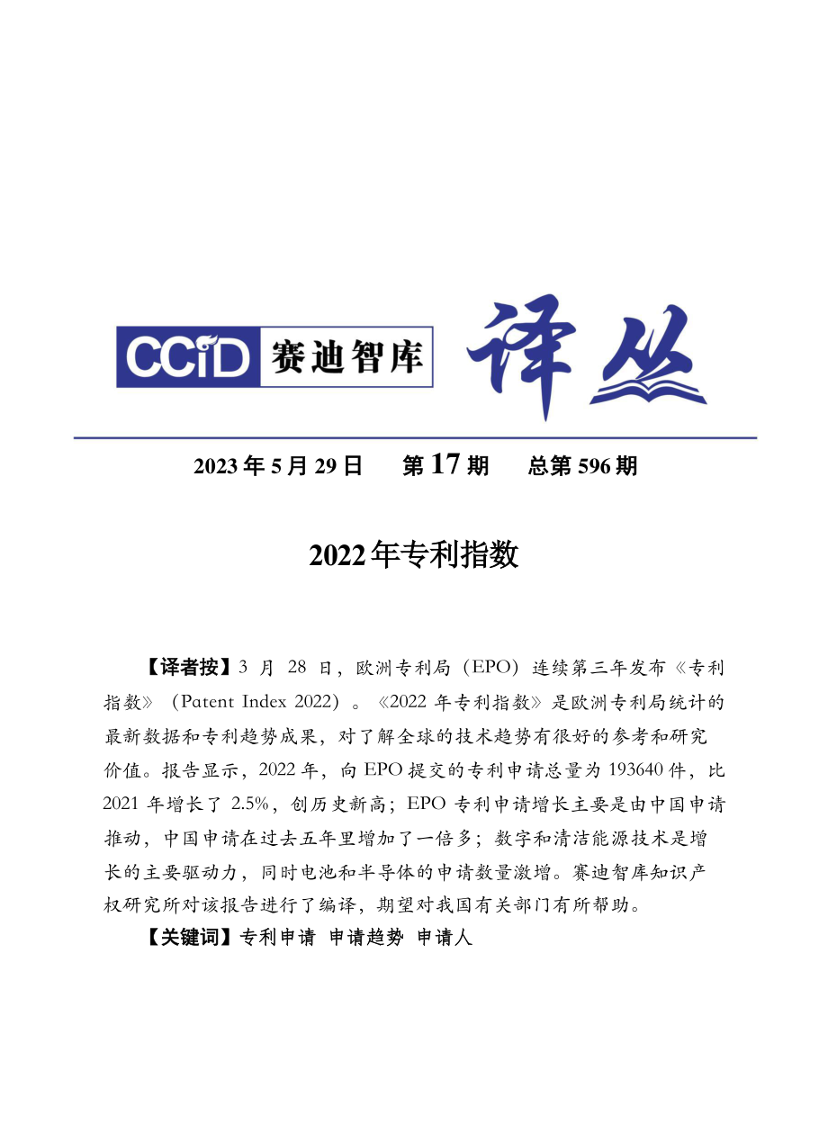 赛迪译丛：《2022年专利指数》-21页-WN9.pdf_第1页