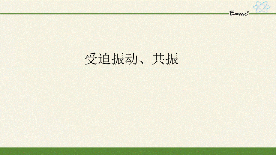 期末测试卷2.6 受迫振动、共振（23张PPT）.pptx_第1页