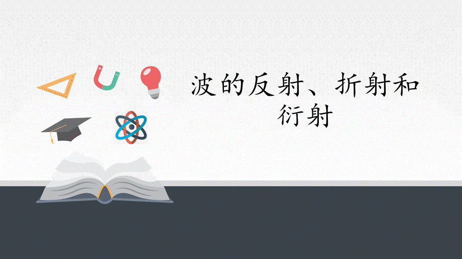 期末测试卷3.3 波的反射、折射和衍射（25张PPT）.pptx_第1页