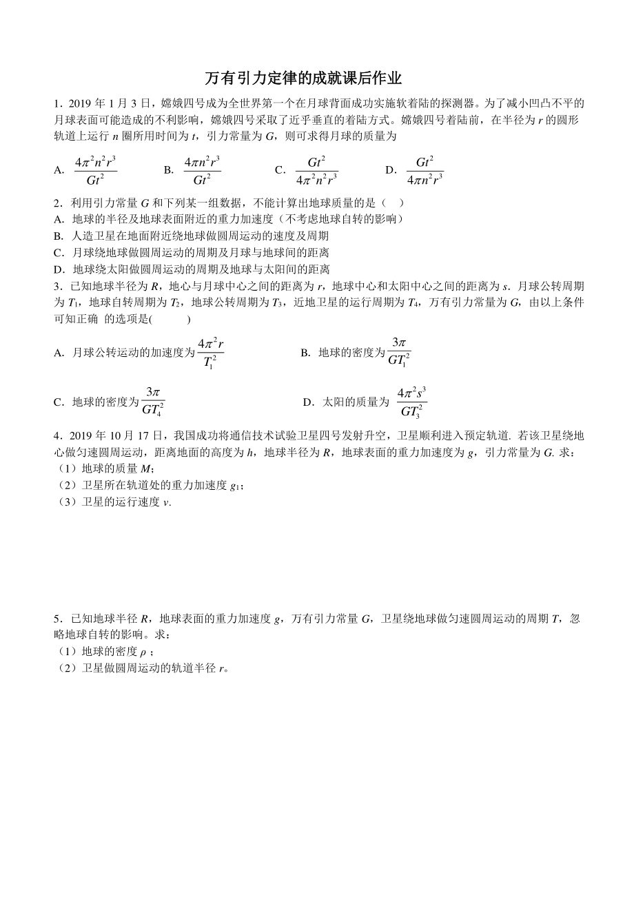 万有引力理论的成就-课后练习.pdf_第1页