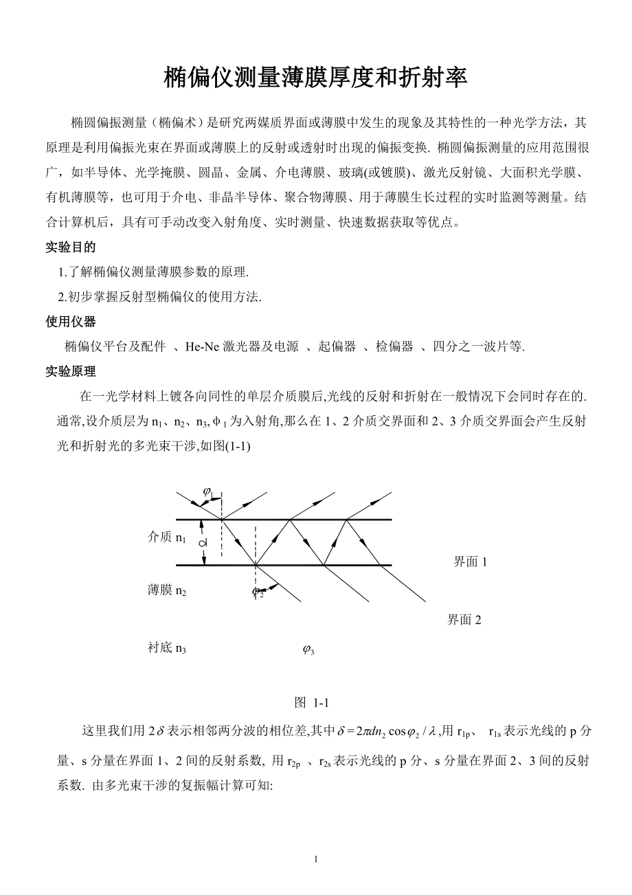 椭偏仪测量薄膜厚度和折射率6.doc_第1页