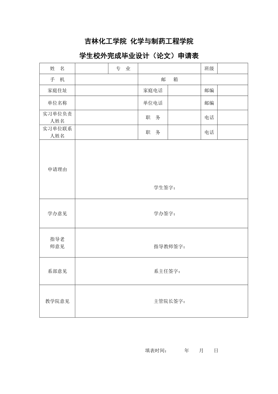 制药工程学院校外进行毕业环节相关表格.doc_第1页