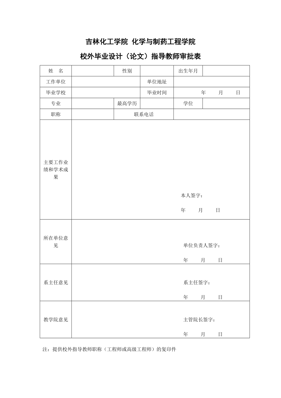 制药工程学院校外进行毕业环节相关表格.doc_第2页