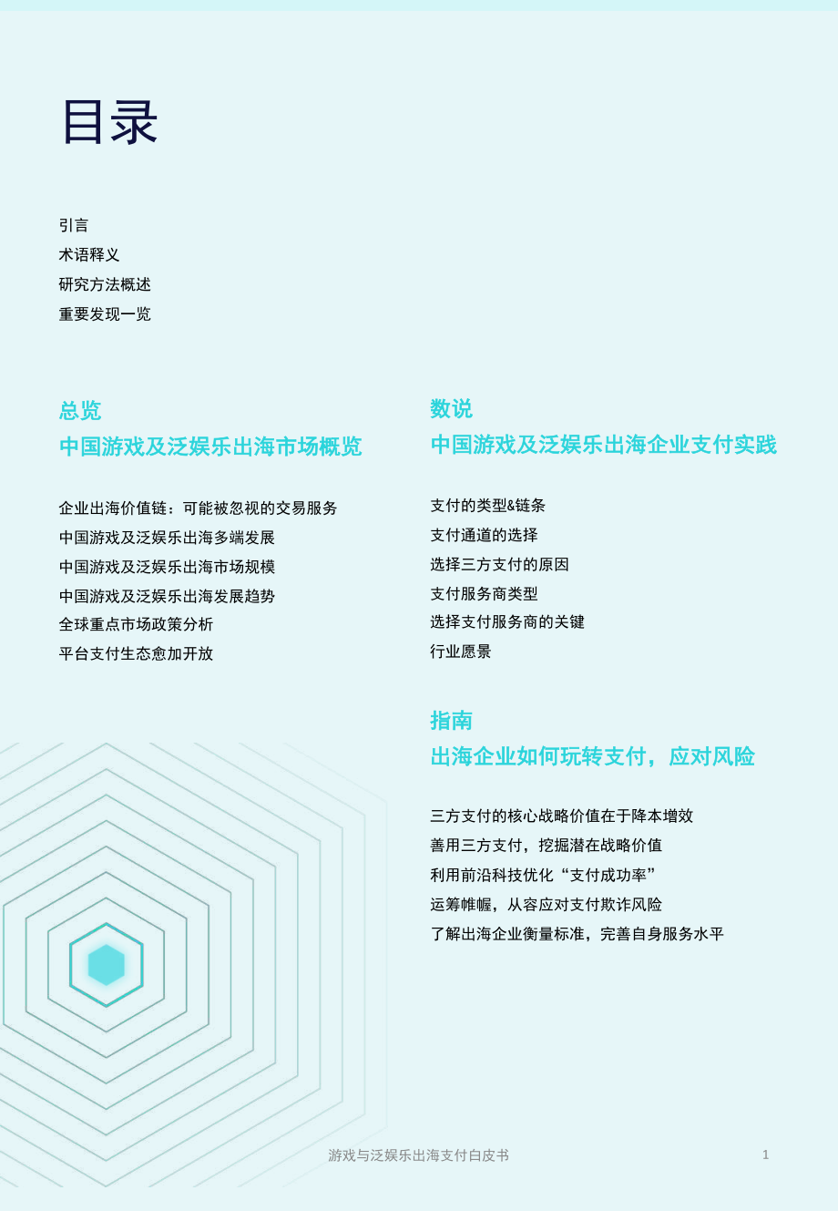 游戏与泛娱乐出海支付白皮书-2023.06-36页-WN6.pdf_第3页