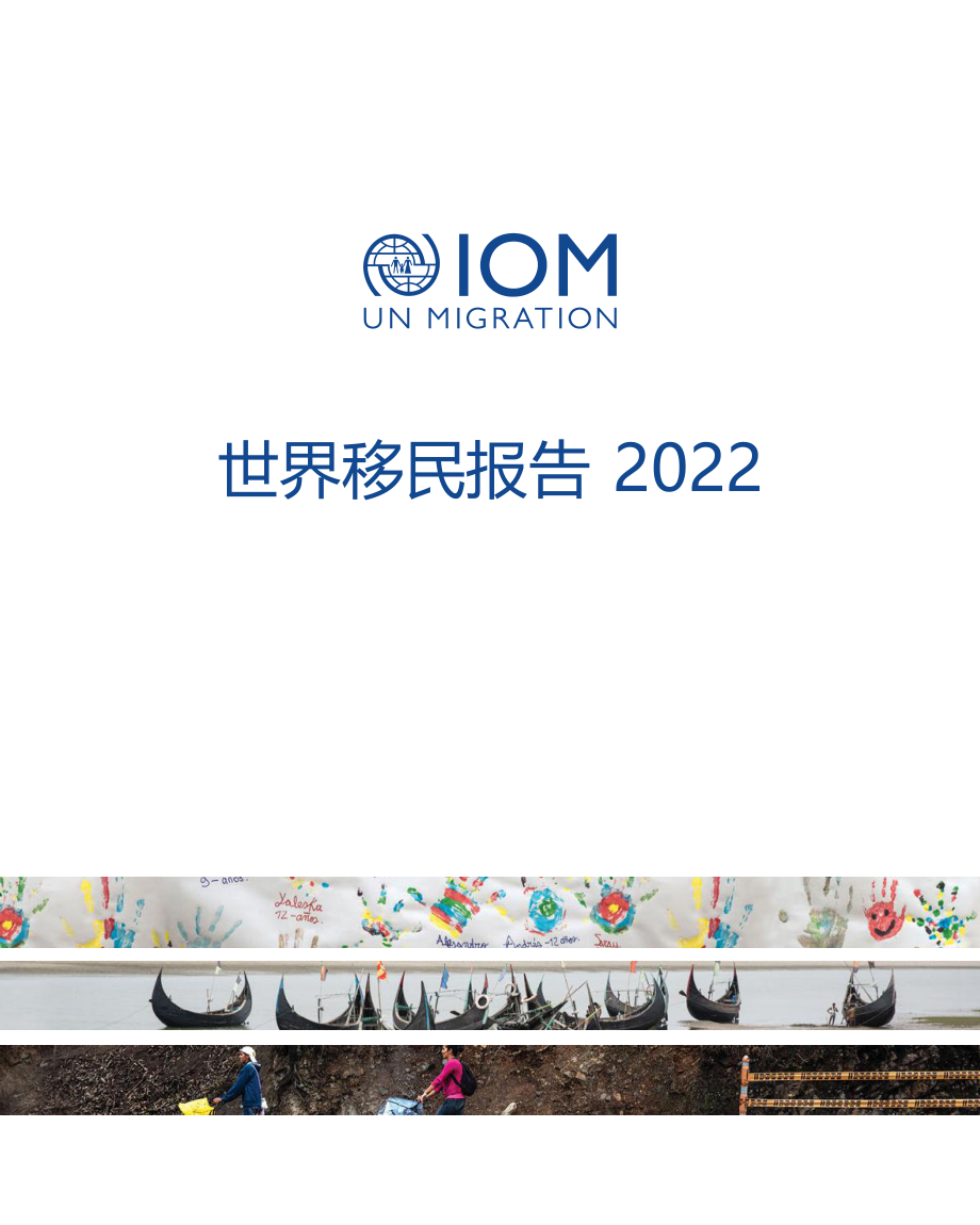 世界移民报告2022（中文版）-国际移民组织-2023-566页-WN9.pdf_第1页