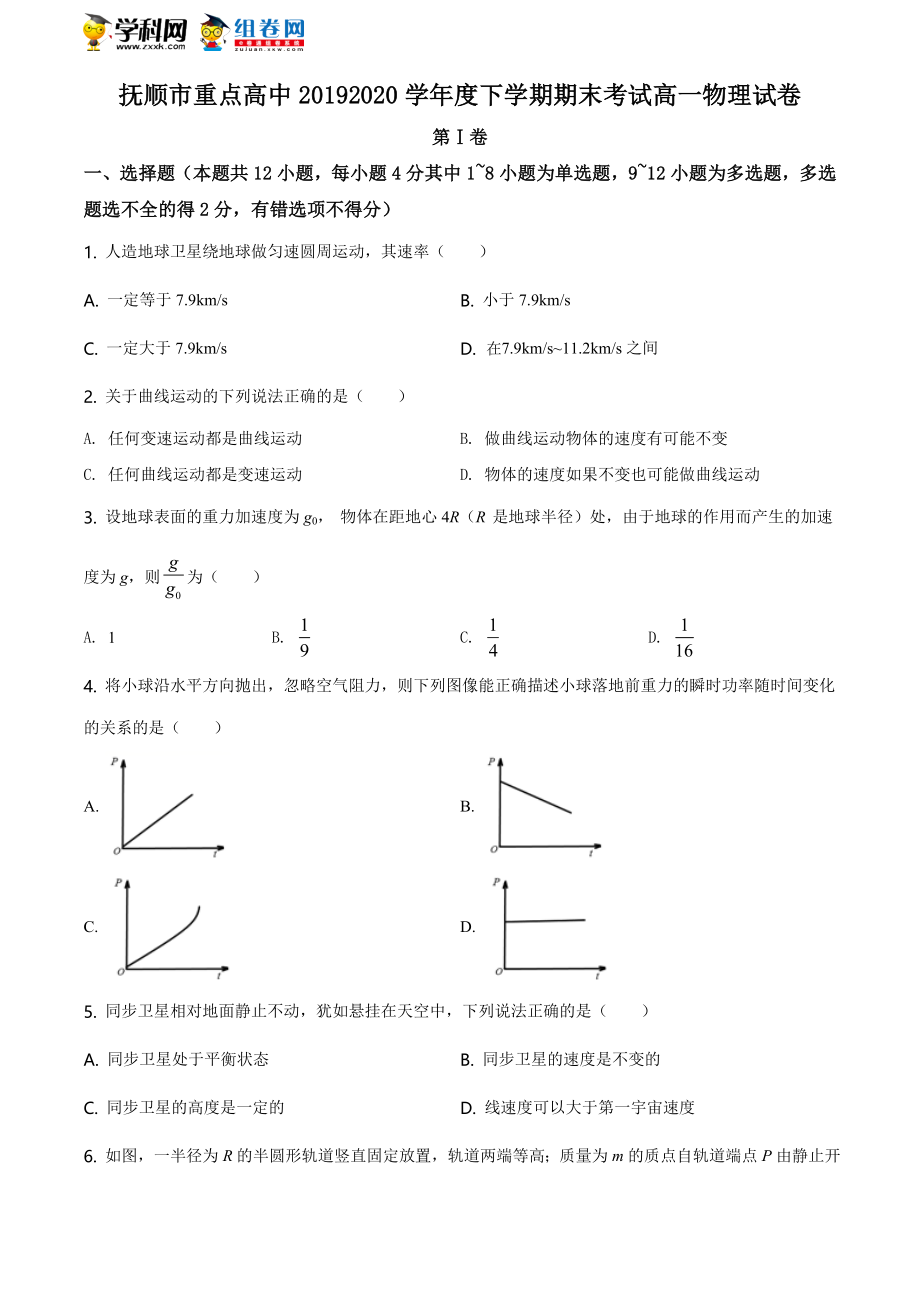 辽宁省抚顺市重点高中期末物理试题（原卷版）.doc_第1页