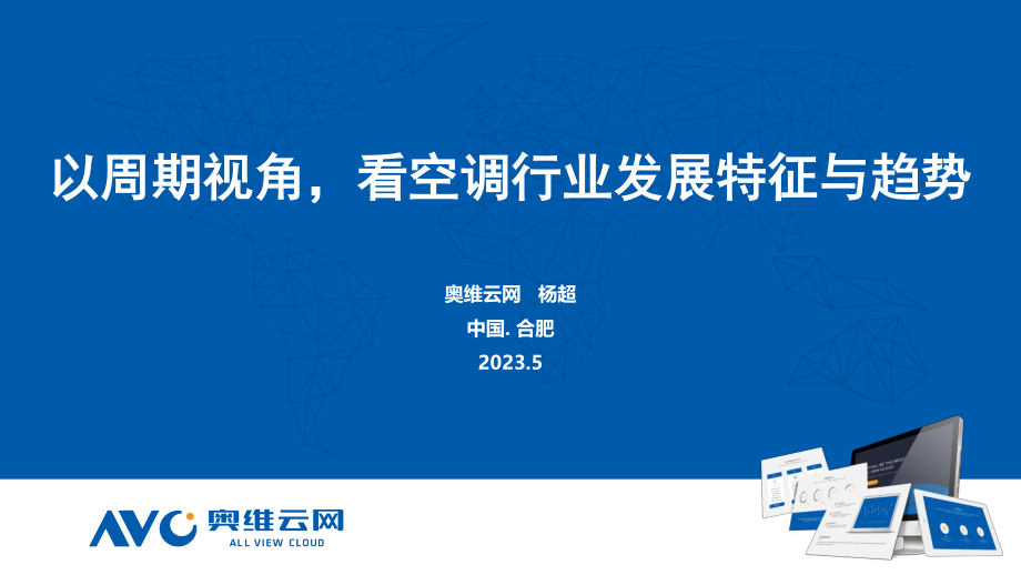 以周期视角看空调行业发展特征与趋势-25页-WN6.pdf_第1页