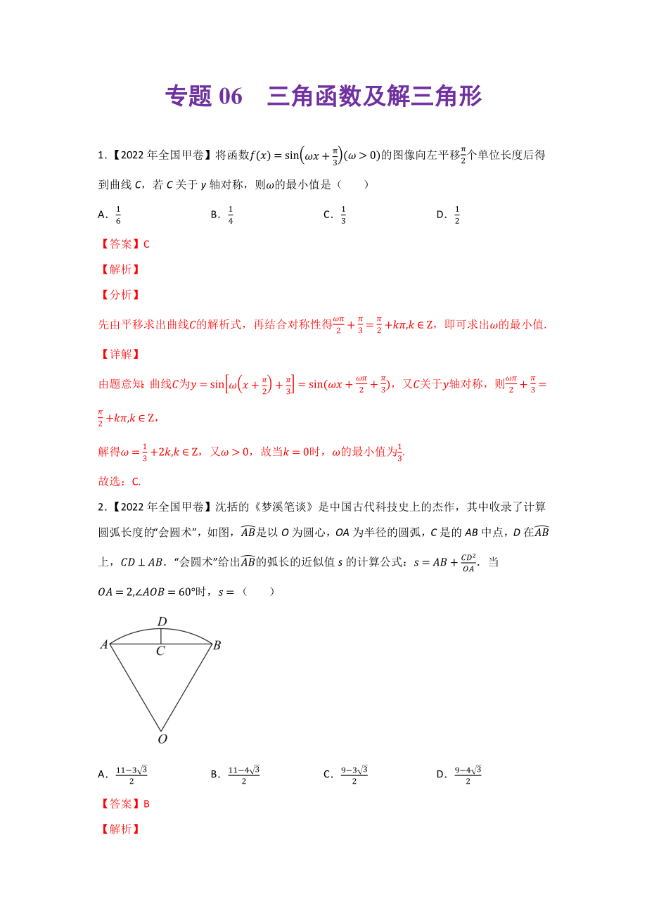 专题06 三角函数及解三角形-2022年高考真题和模拟题数学分类汇编(解析版).docx_第1页