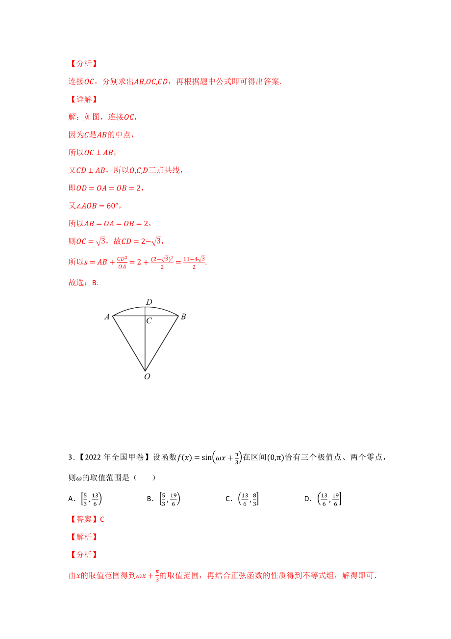 专题06 三角函数及解三角形-2022年高考真题和模拟题数学分类汇编(解析版).docx_第2页