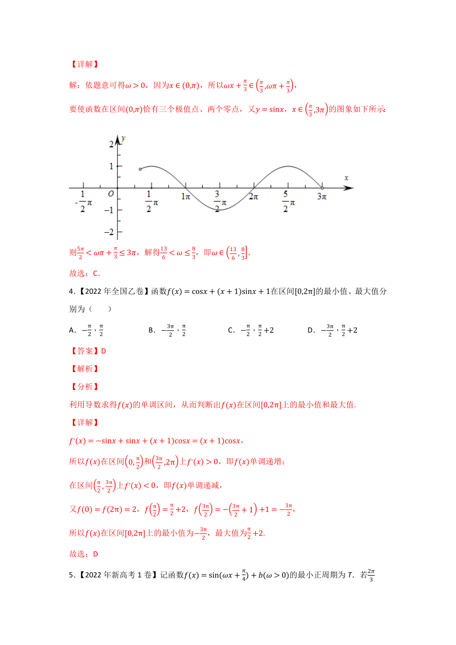 专题06 三角函数及解三角形-2022年高考真题和模拟题数学分类汇编(解析版).docx_第3页