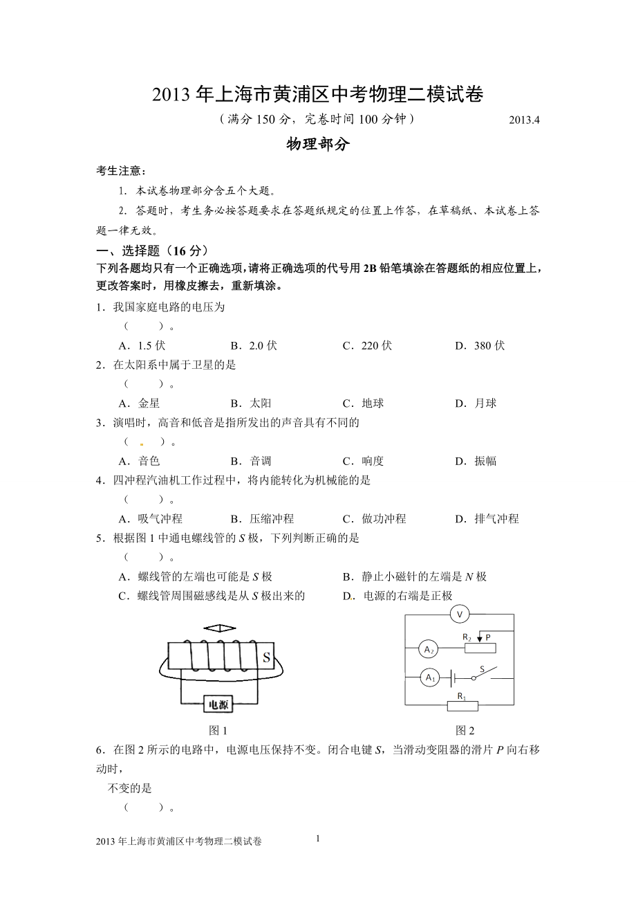 2013年上海市黄浦区中考物理二模试卷及答案.doc_第1页