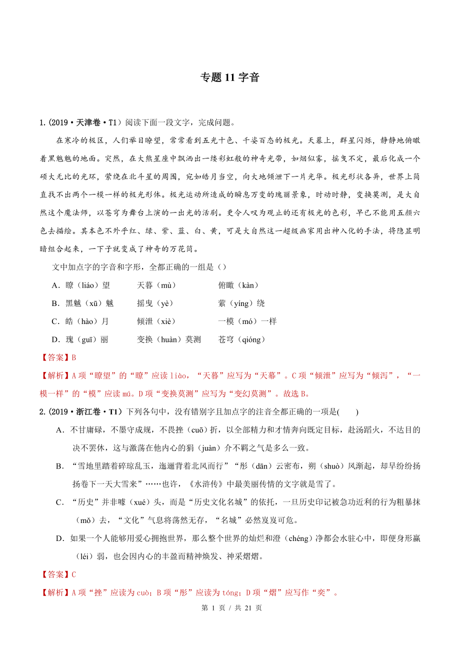 专题11 字音2010-2019年近10年高考语文真题分项版汇编（教师版） .docx_第1页