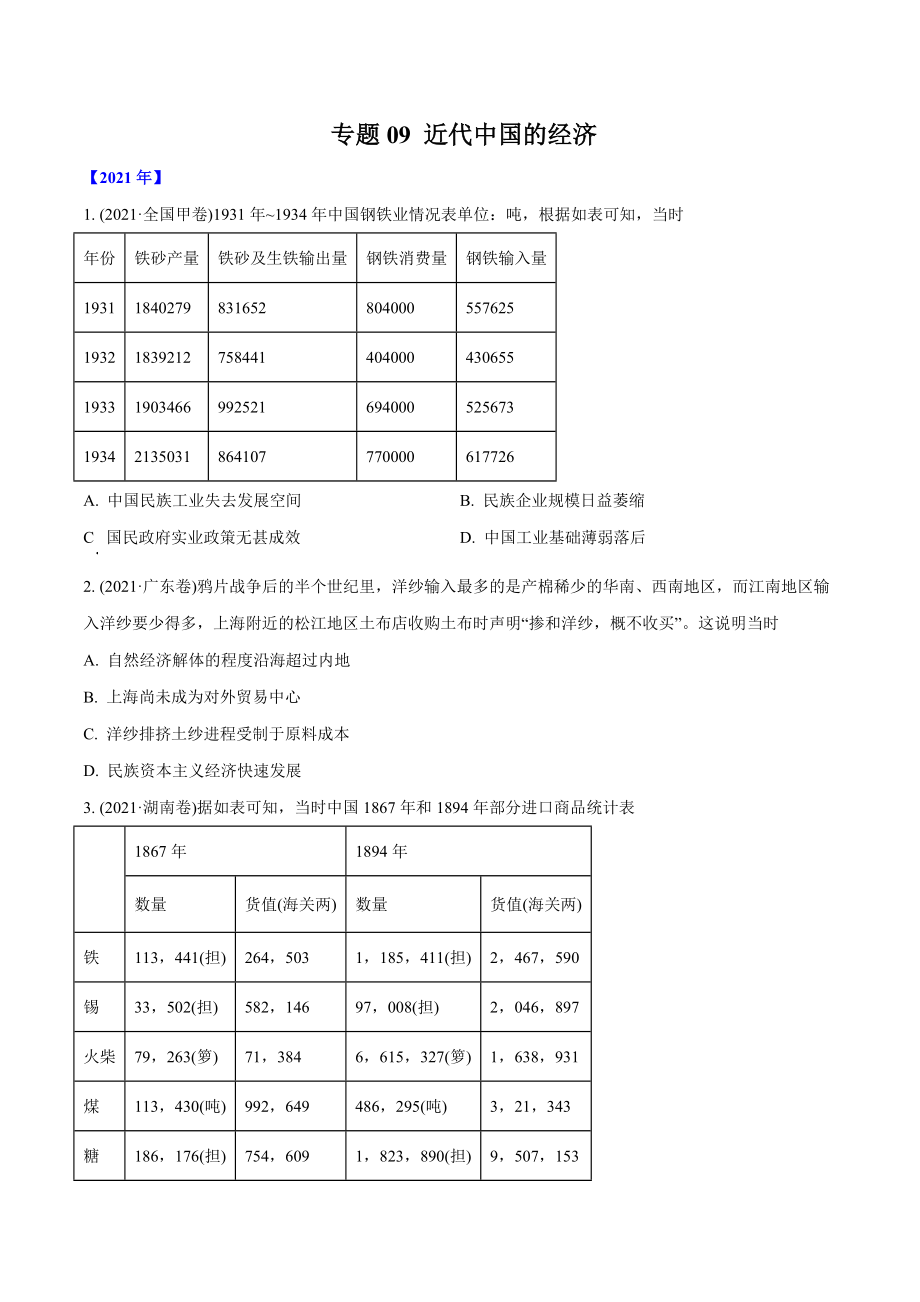 专题09 近代中国的经济（学生版）2012-2021年高考历史真题分专题训练 .doc_第1页