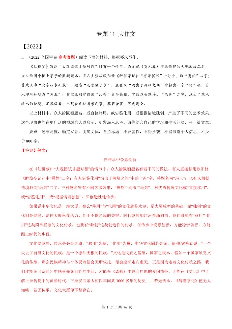 专题11 大作文（教师版含解析）2020-2022年近3年高考语文真题分项版汇编 .docx_第1页