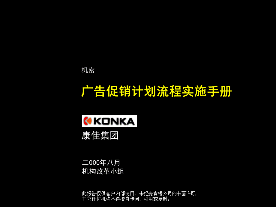 023麦肯锡-康佳系列手册之广告促销计划流程实施手册.ppt_第1页