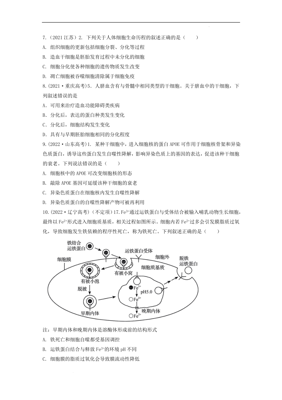 专题08细胞的分化、衰老、凋亡（原卷版） .docx_第2页