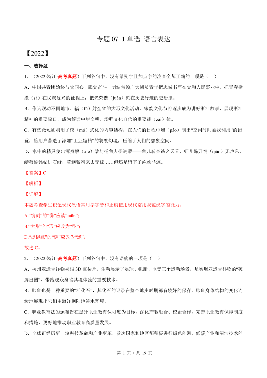 专题07 1单选 语言表达（教师版含解析）2020-2022年近3年高考语文真题分项版汇编 .docx_第1页