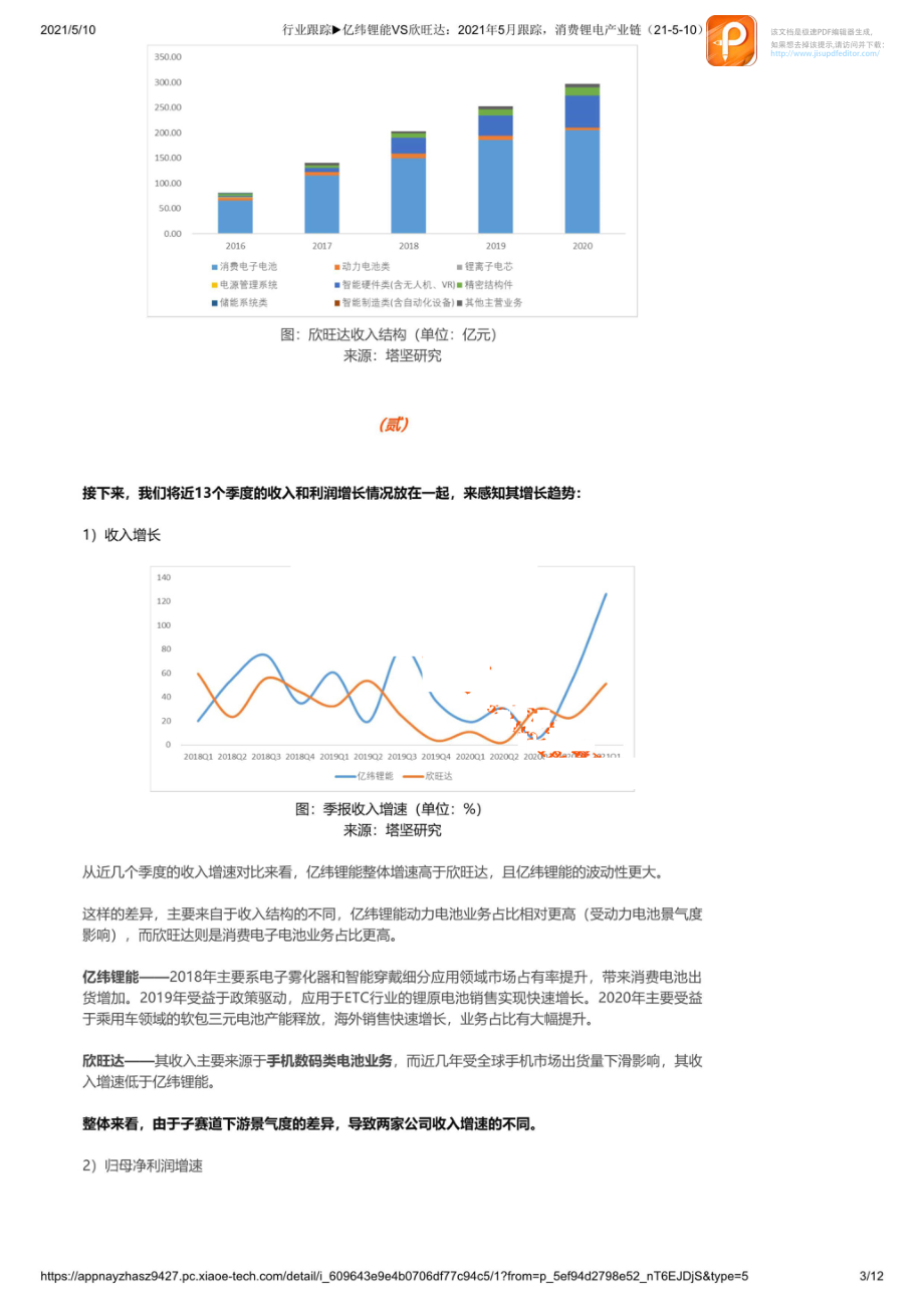 0510行业跟踪亿纬锂能VS欣旺达：2021年5月跟踪消费锂电产业链_1_1【优选课程网www.youxuan68.com】.pdf_第3页