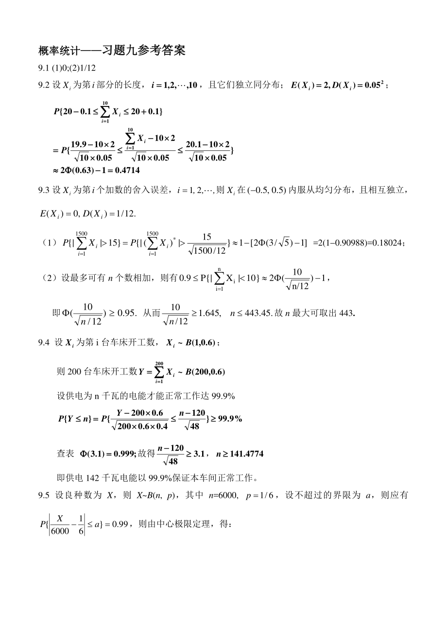 9习题九参考答案.pdf_第1页