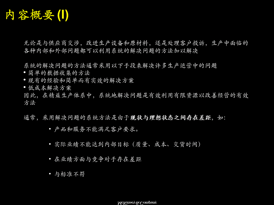 21mchinsey-系统解决方法培训材料.ppt_第2页