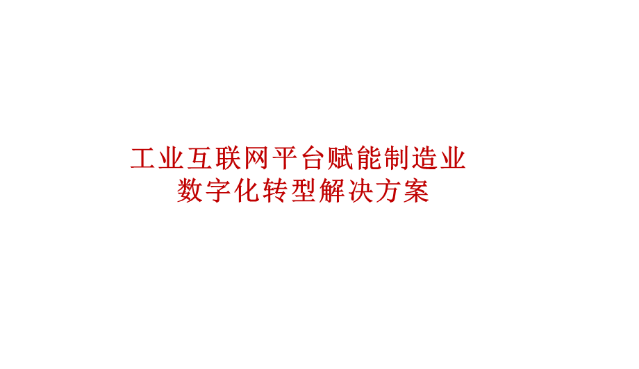 13.工业互联网平台赋能制造业数字化转型解决方案(1).pptx_第1页