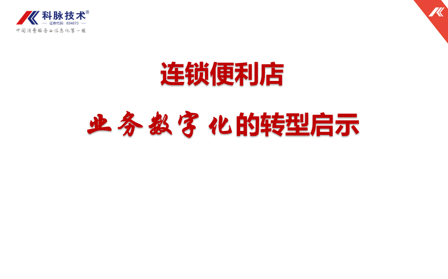 49.科脉软件 连锁便利店业务数字化的转型启示(1).pptx_第1页