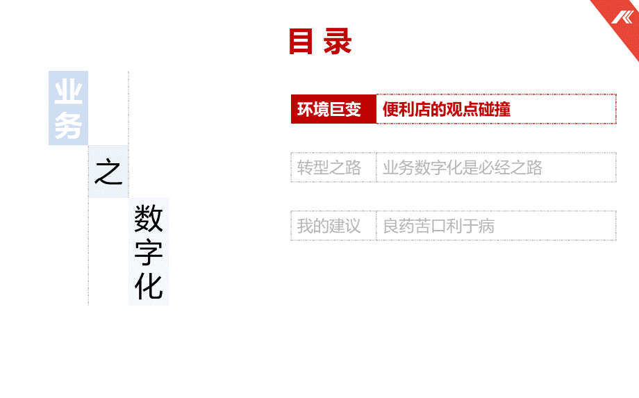 49.科脉软件 连锁便利店业务数字化的转型启示(1).pptx_第2页