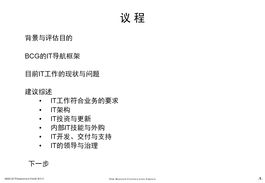 168波士顿--汇源it评估及建议PART2.ppt_第2页