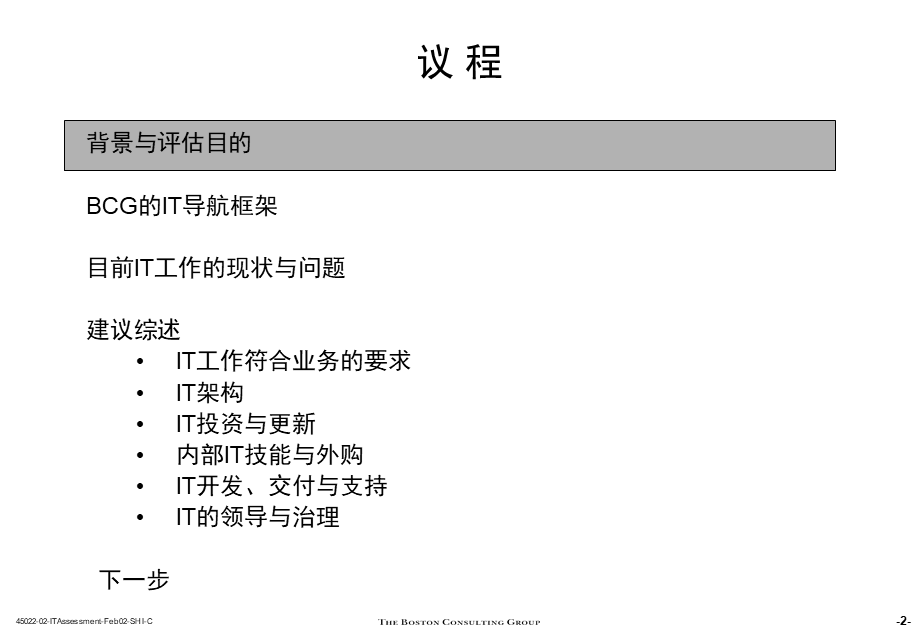 168波士顿--汇源it评估及建议PART2.ppt_第3页