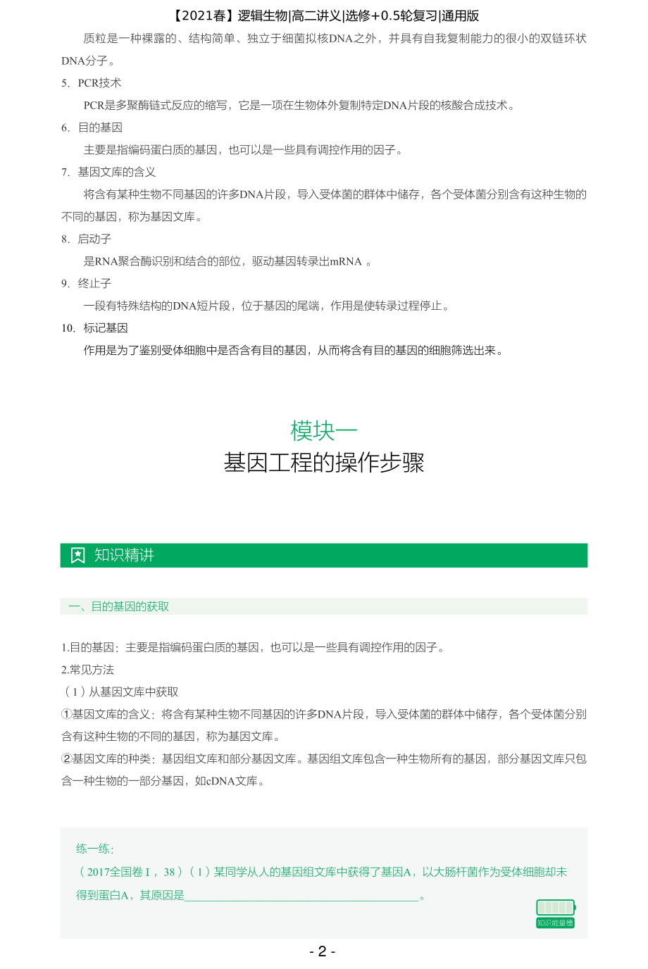 【2021春】讲义-第四讲-基因工程精讲精练（二） .pdf_第2页