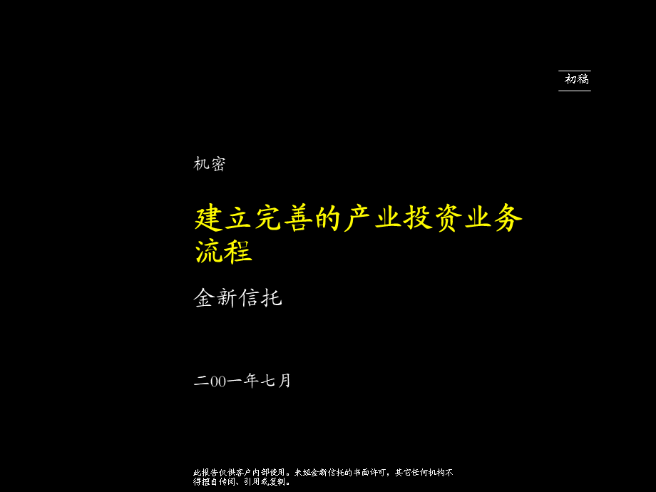 066麦肯锡－金新信托－建立完善的产业投资流程(1).ppt_第1页