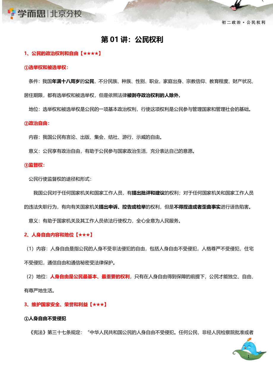 01 【公民权利】知识总结.pdf_第1页