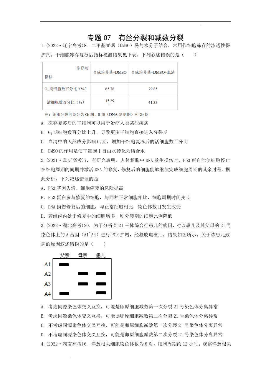 专题07有丝分裂和减数分裂（原卷版） .docx_第1页