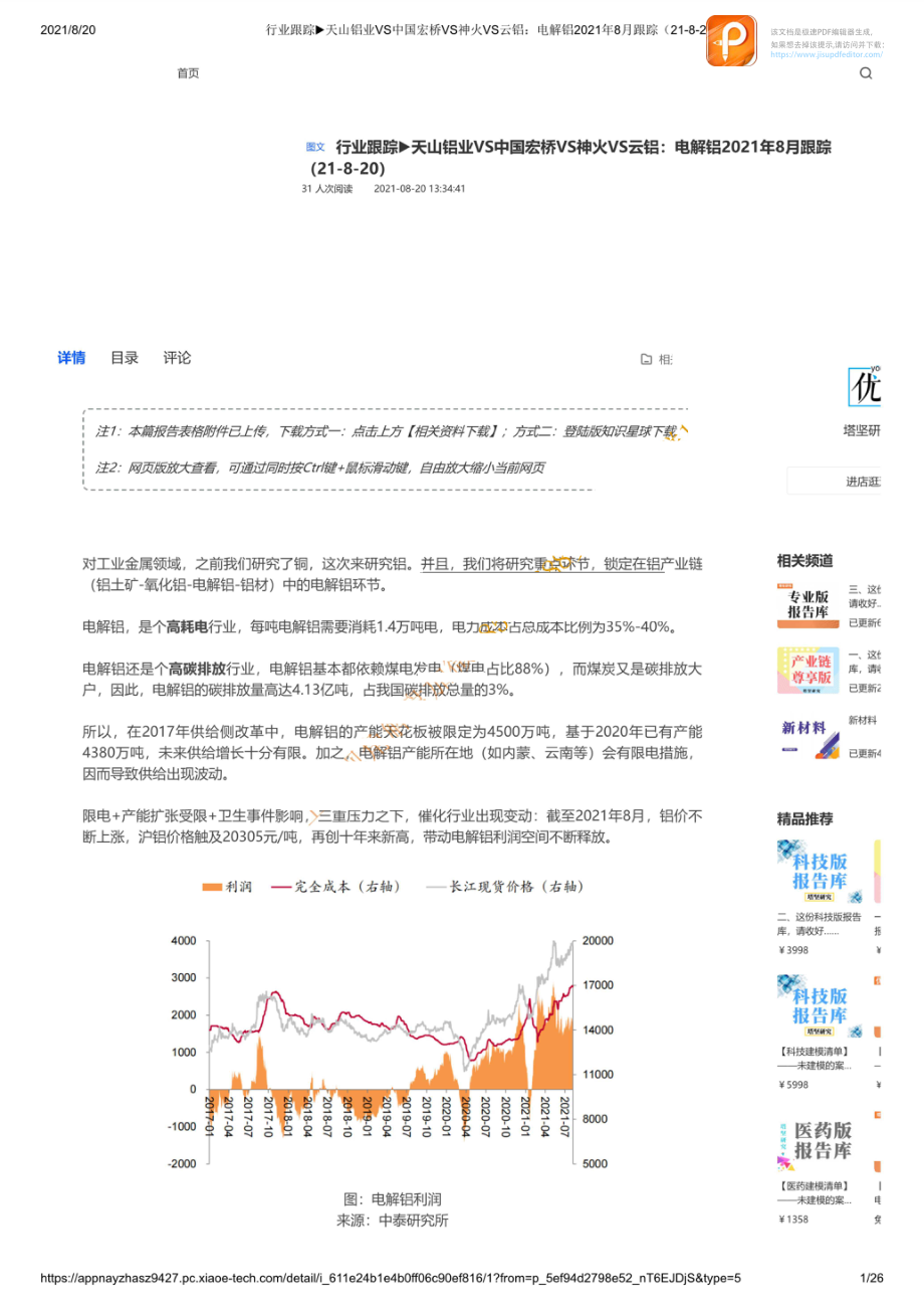 0820行业跟踪天山铝业VS中国宏桥VS神火VS云铝：电解铝2021年8月跟踪_1【优选课程网www.youxuan68.com】.pdf_第1页